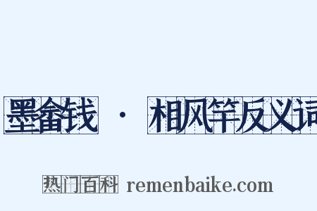 墨畲钱鎛·相风竿反义词是什么意思的图片